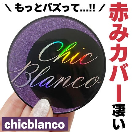 パーフェクトカバーオーロラバームクッション/Chic Blanco/その他ファンデーションを使ったクチコミ(1枚目)