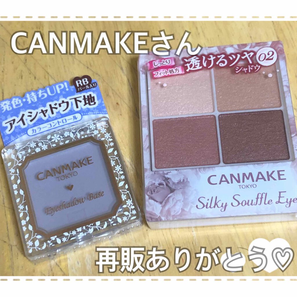 アイシャドウベース/キャンメイク/アイシャドウベースを使ったクチコミ（1枚目）