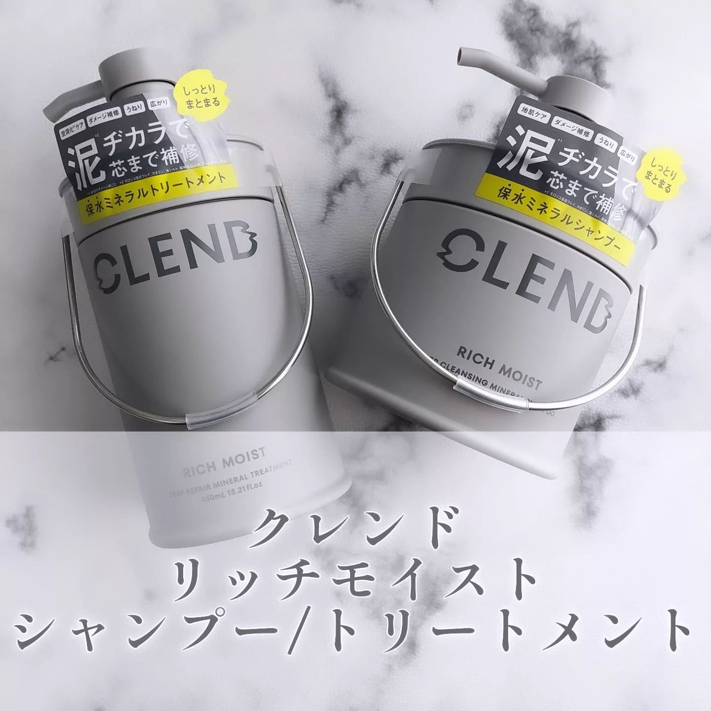 リッチモイスト ディープクレンジング ミネラル シャンプー/ディープリペア ミネラル トリートメント/CLEND/市販シャンプーを使ったクチコミ(1枚目)