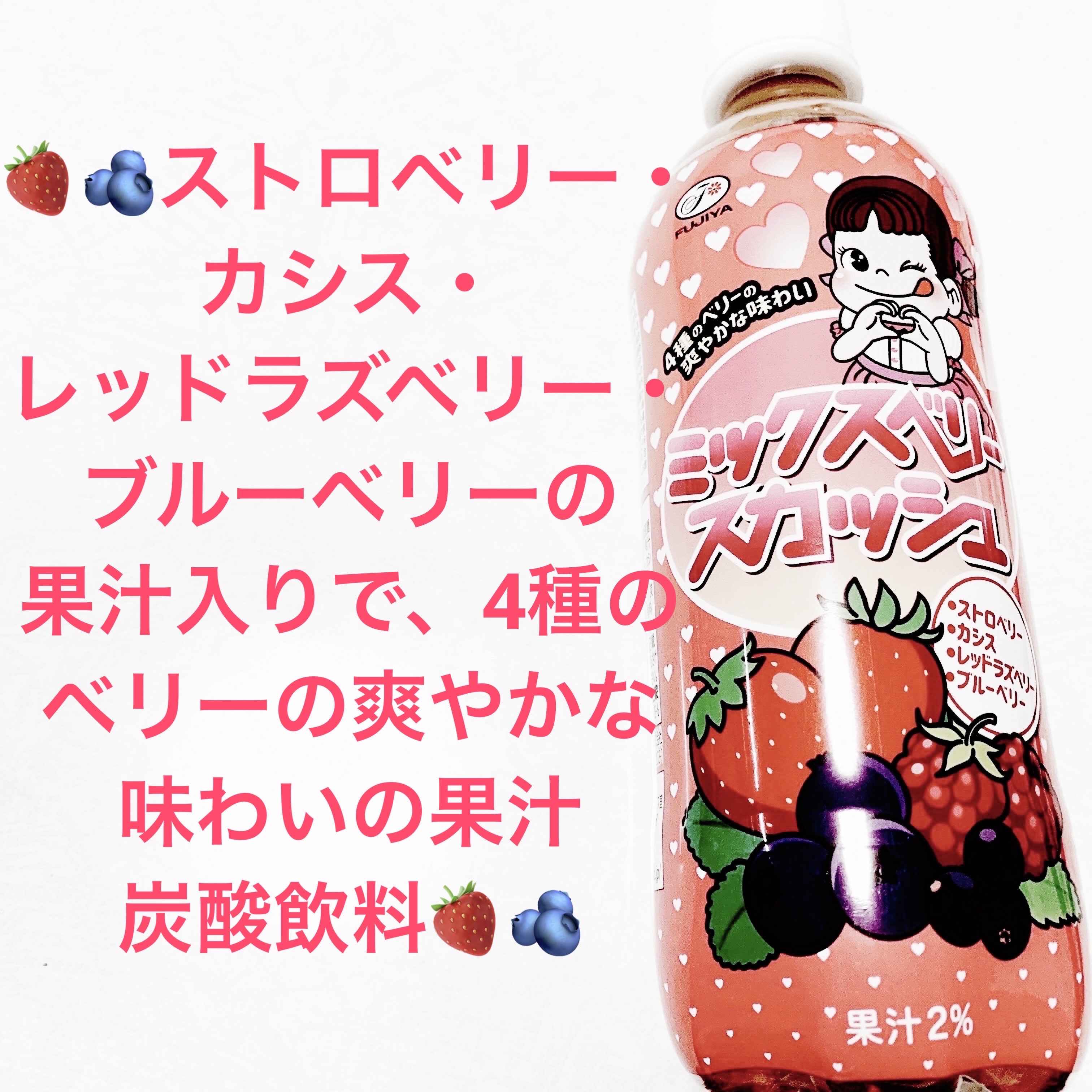 ミックスベリースカッシュ/不二家/ドリンクを使ったクチコミ（1枚目）