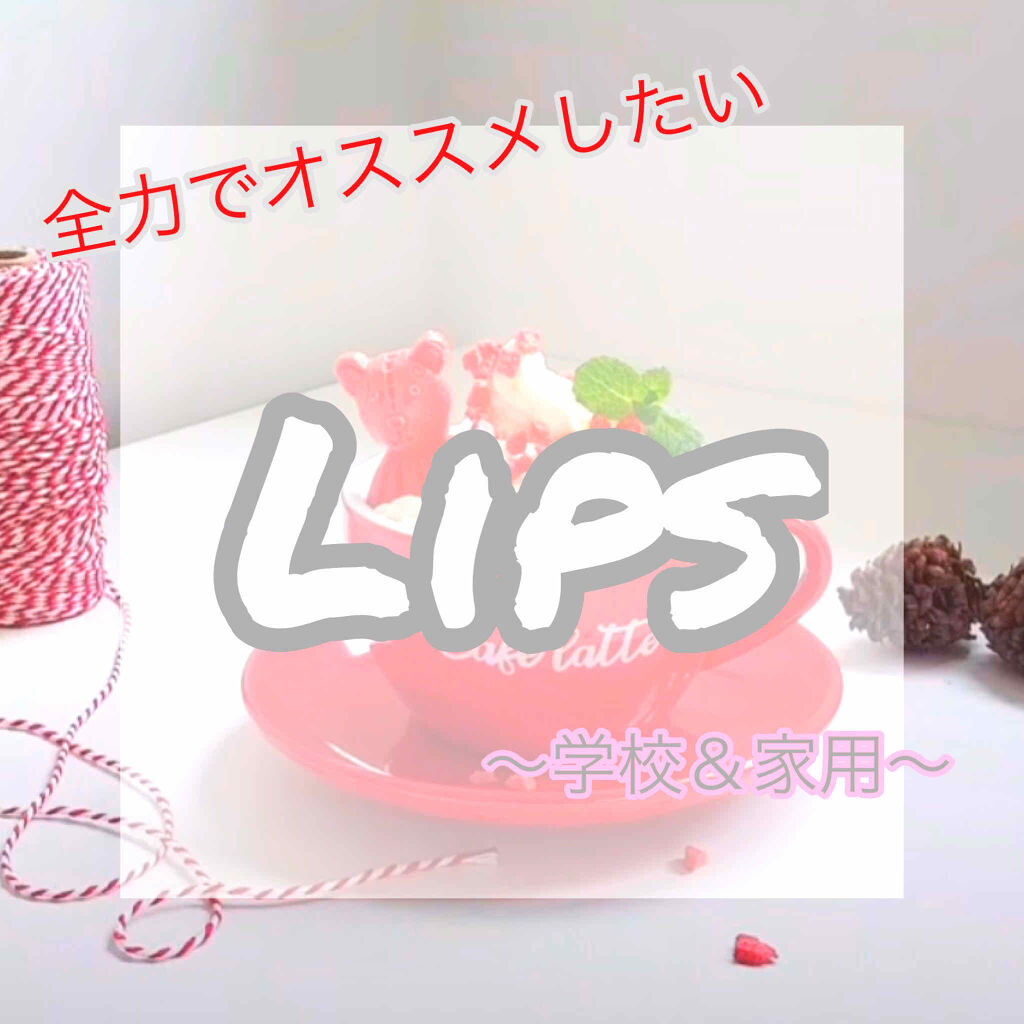 モイスチャーリップ ビタミンE/ニベア/リップクリームを使ったクチコミ（1枚目）