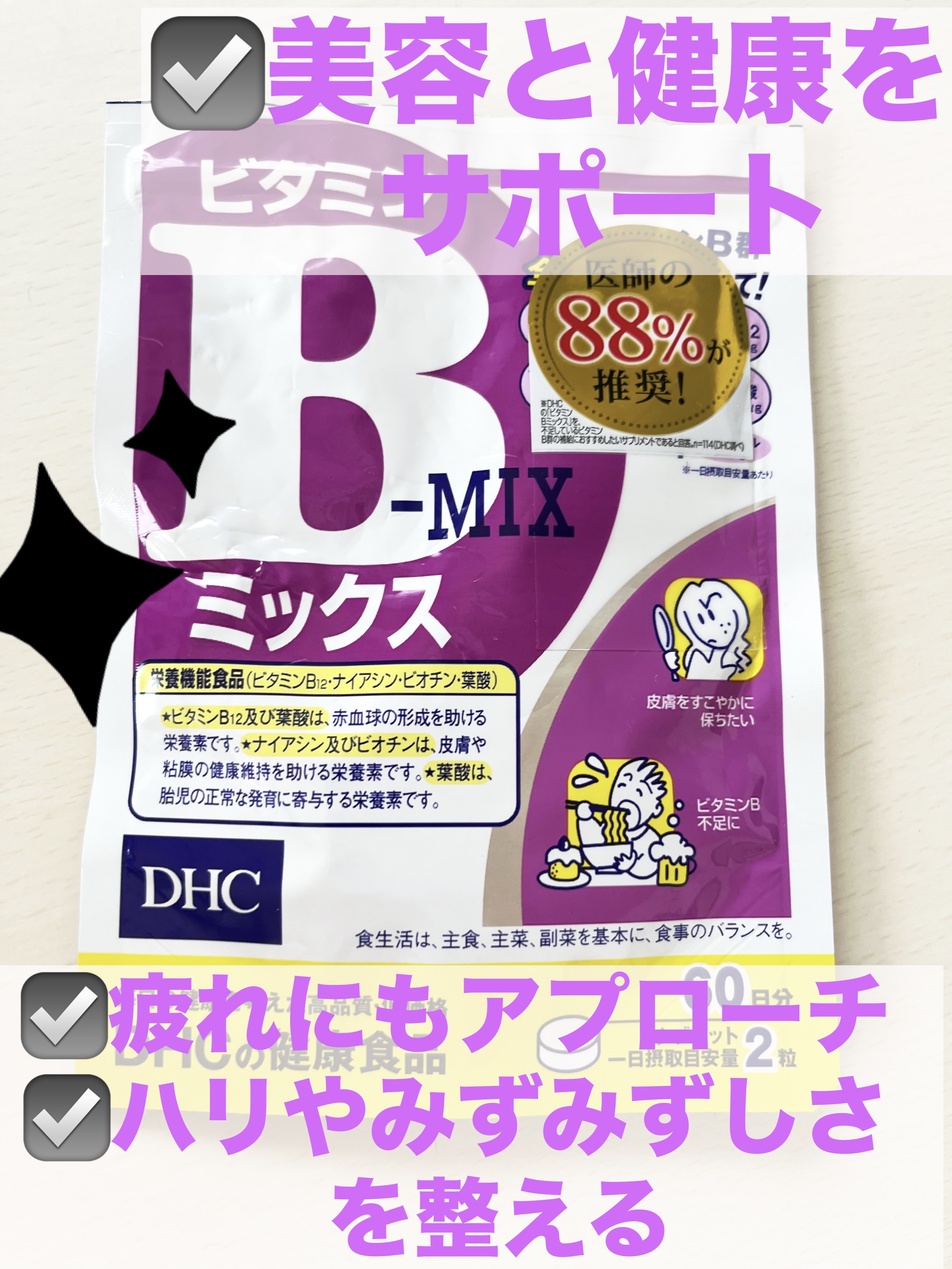 DHC ビタミンBミックス 60日分/DHC/美容サプリメントを使ったクチコミ（1枚目）