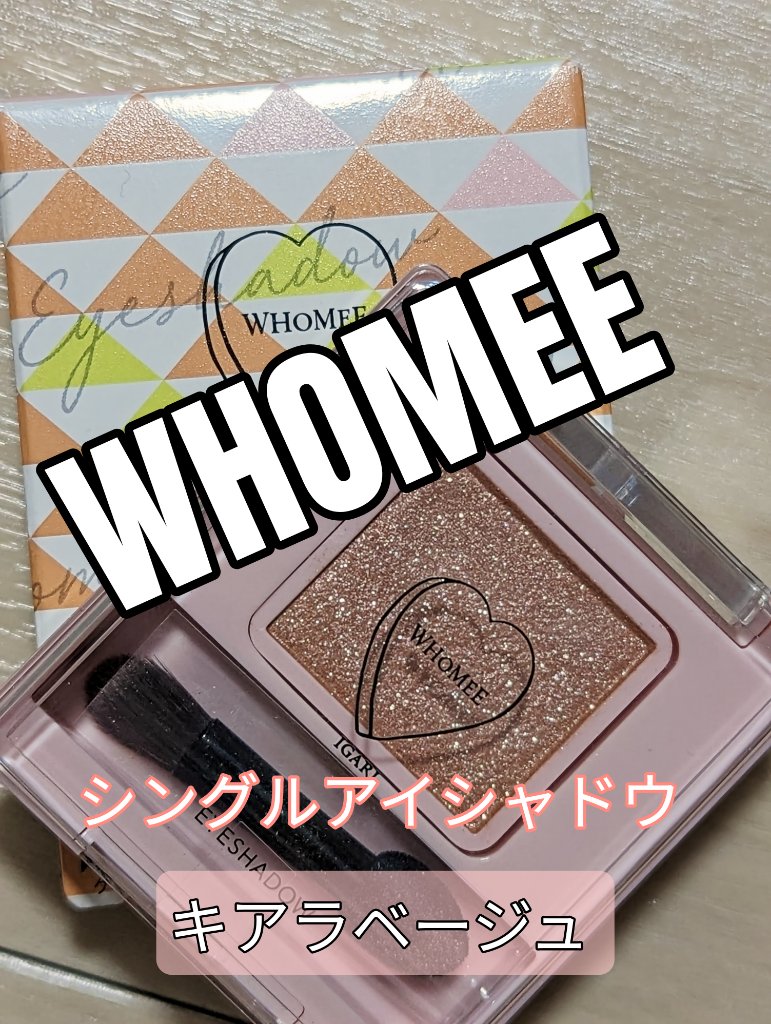 フーミー シングルラメシャドウ/WHOMEE/単色アイシャドウを使ったクチコミ（1枚目）