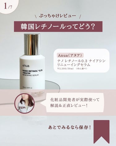 Anua ナノレチノール0.3ナイアシンニューイングセラムのクチコミ「@yun.skincare_←バズに惑わされないスキンケア

今日も化粧品研究者のゆんが
バズ.....」（2枚目）