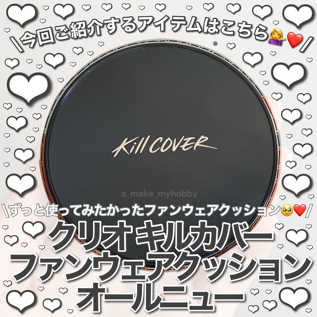 キル カバー ファンウェア クッション オールニュー 5 SAND/CLIO/クッションファンデーションを使ったクチコミ（2枚目）