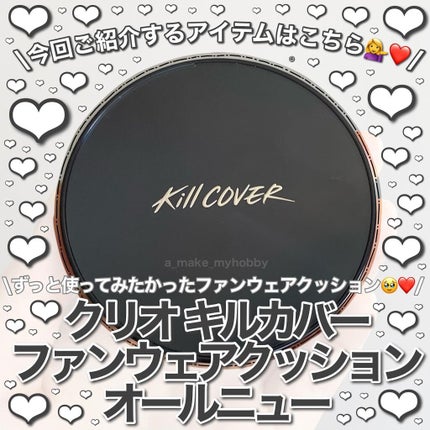 キル カバー ファンウェア クッション オールニュー/CLIO/クッションファンデーションを使ったクチコミ(2枚目)