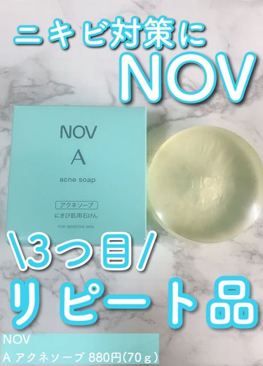 【🧼ニキビ対策石鹸🧼】

NOV
A アクネソープ  880円(70ｇ)

ーーーーーーーーーーーーーーーーーーーー

ニキビ対策で有名な、NOVの石鹸を紹介します！

洗顔はいつもこれを使っていて、3