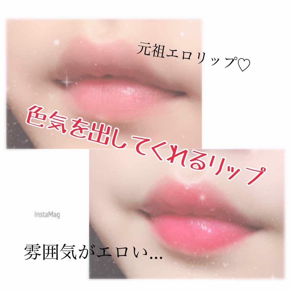 オールインワンティント/シャインリッチ/リップティントを使ったクチコミ（1枚目）