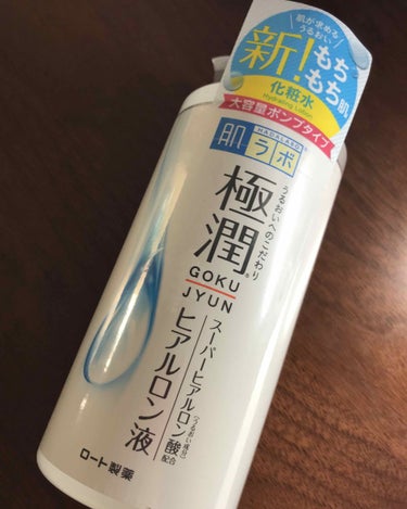 極潤 ヒアルロン液(旧) 170mL/肌ラボ/化粧水を使ったクチコミ（2枚目）