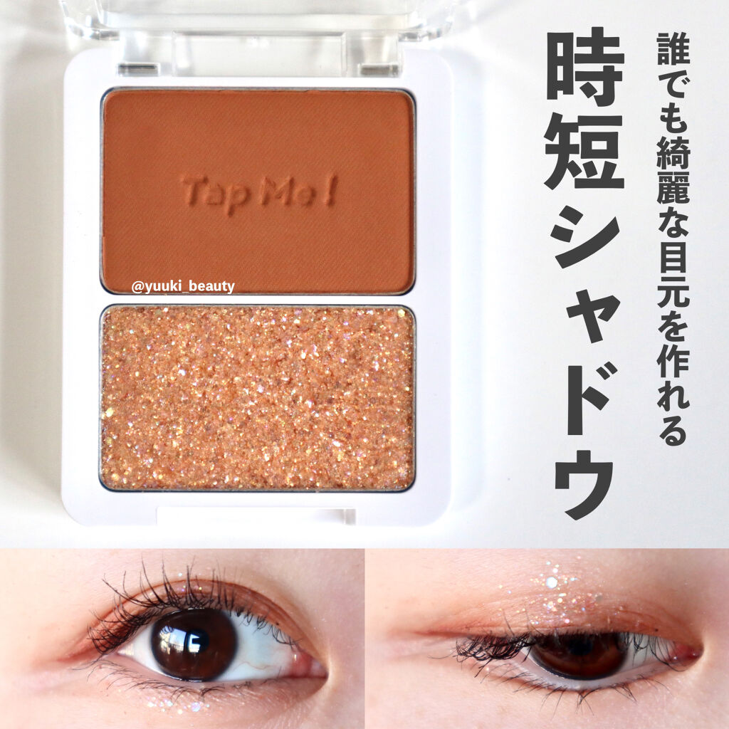 タップミー パレットデュオ No.2 グルーピィ/unleashia/アイシャドウパレットを使ったクチコミ（1枚目）