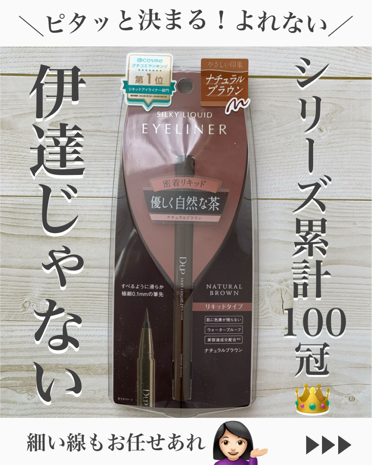 シルキーリキッドアイライナーWP/D-UP/リキッドアイライナーを使ったクチコミ（1枚目）