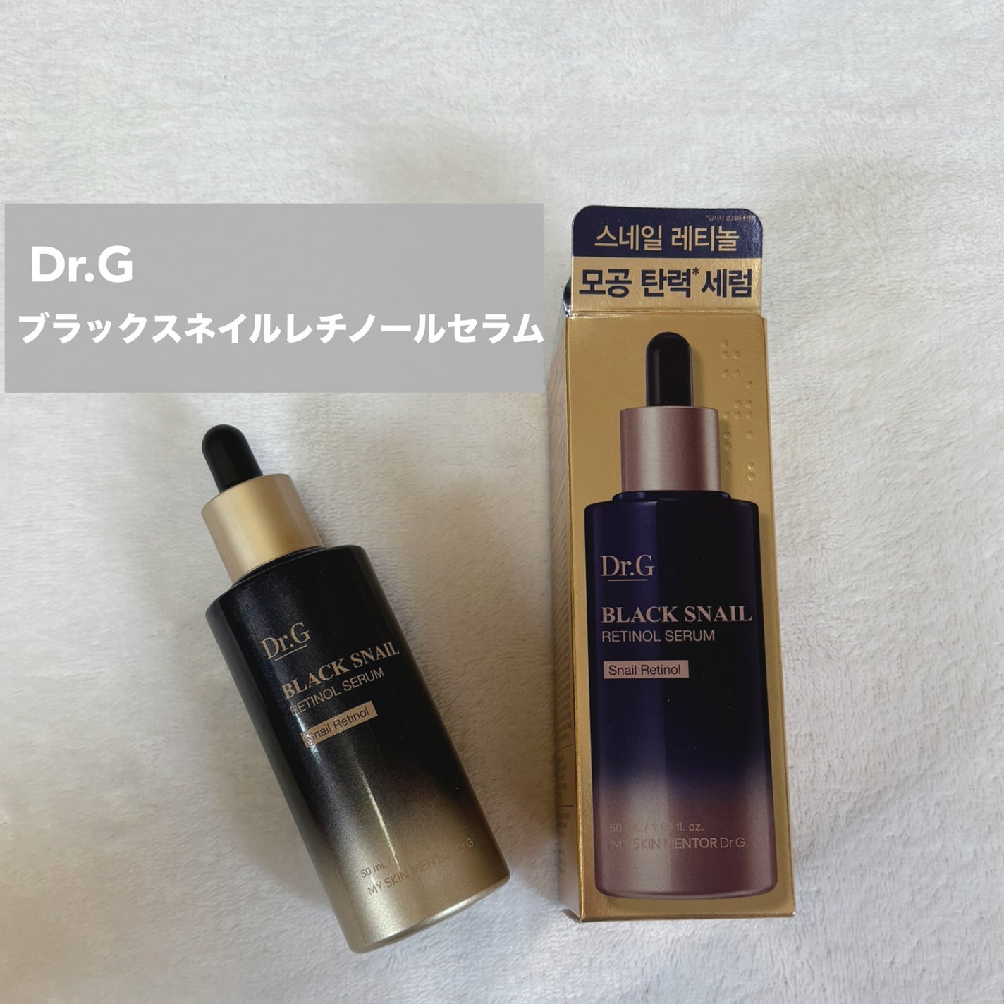 ブラックスネイルレチノールセラム/Dr.G/美容液を使ったクチコミ(1枚目)