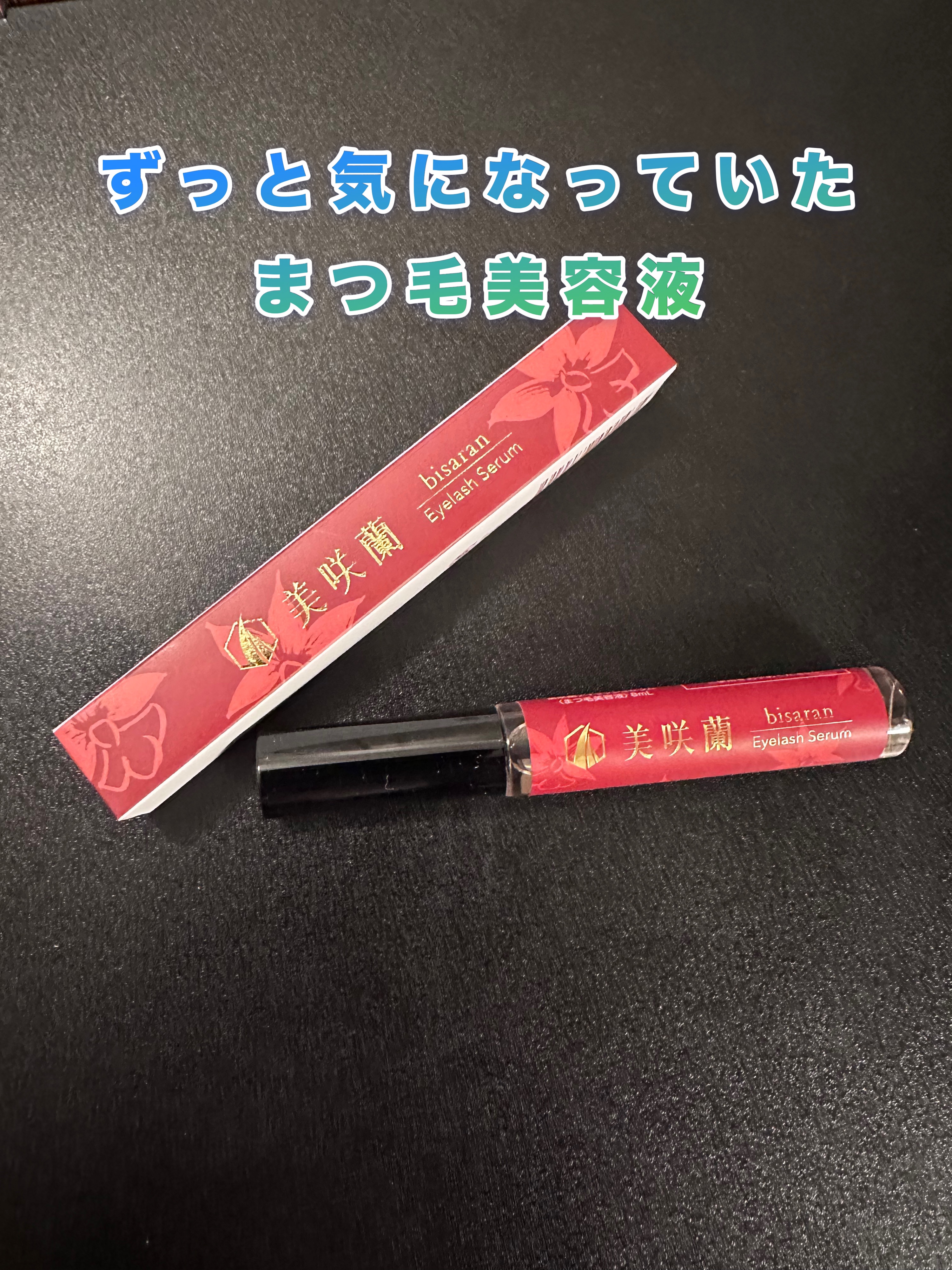 美咲蘭アイラッシュセラム/美咲蘭/まつげ美容液を使ったクチコミ（1枚目）