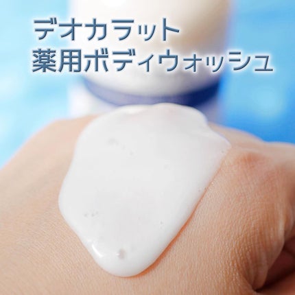 デオカラット 薬用ボディウォッシュ/デオカラット/ボディソープを使ったクチコミ(3枚目)