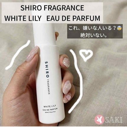 ホワイトリリー オードパルファン/SHIRO/香水(レディース)を使ったクチコミ(1枚目)