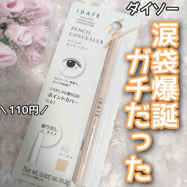 IDATE アイデイト ペンシルコンシーラーのクチコミ「サトミです♡
昨日に続き、IDATEの商品です。
ペンシルコンシーラー02ベージュ
です。
こ.....」（1枚目）