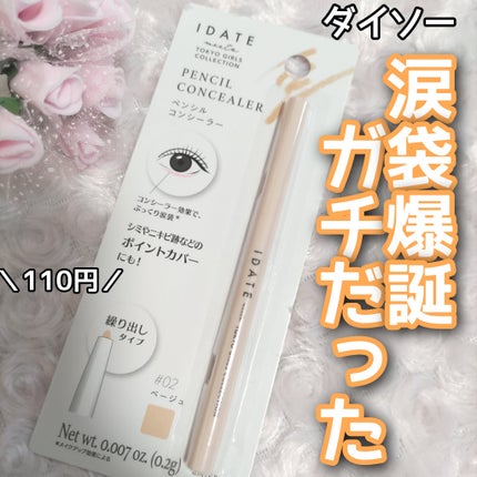 アイデイト ペンシルコンシーラー/IDATE/ペンシルコンシーラーを使ったクチコミ(1枚目)