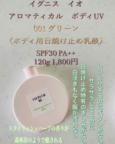 イグニスイオ
アロマティカル ボディ UV 
〈ボディ用日焼け止め乳液〉
001 グリーン　SPF30 PA++  120g 1,800円


イグニスイオのオールインワンピューレと
一緒に購入しました