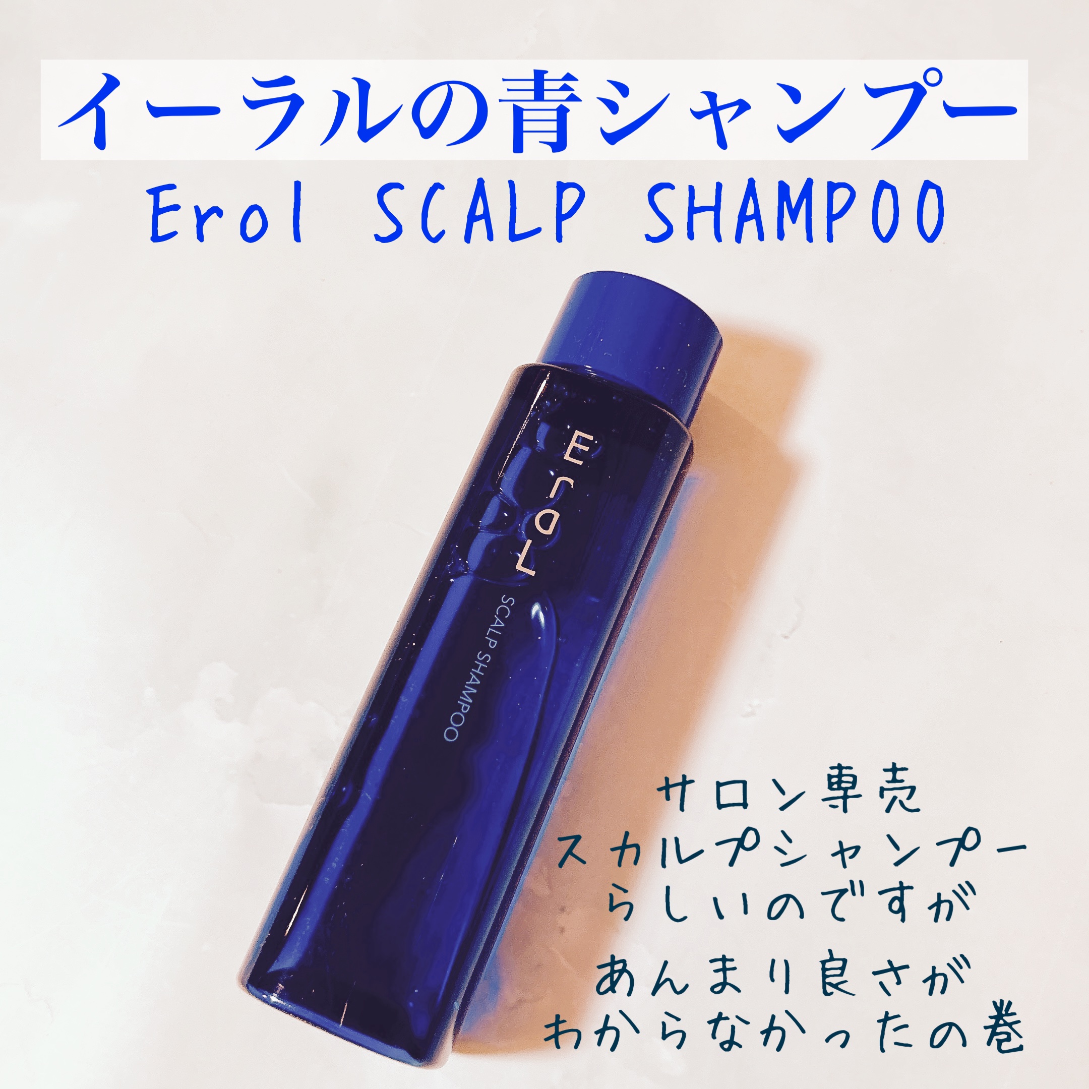スカルプシャンプー トライアルサイズ95ml/EraL/市販シャンプーを使ったクチコミ（1枚目）