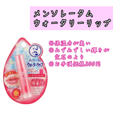 ウォーターリップ ほんのり色つき/メンソレータム/リップクリームを使ったクチコミ(2枚目)