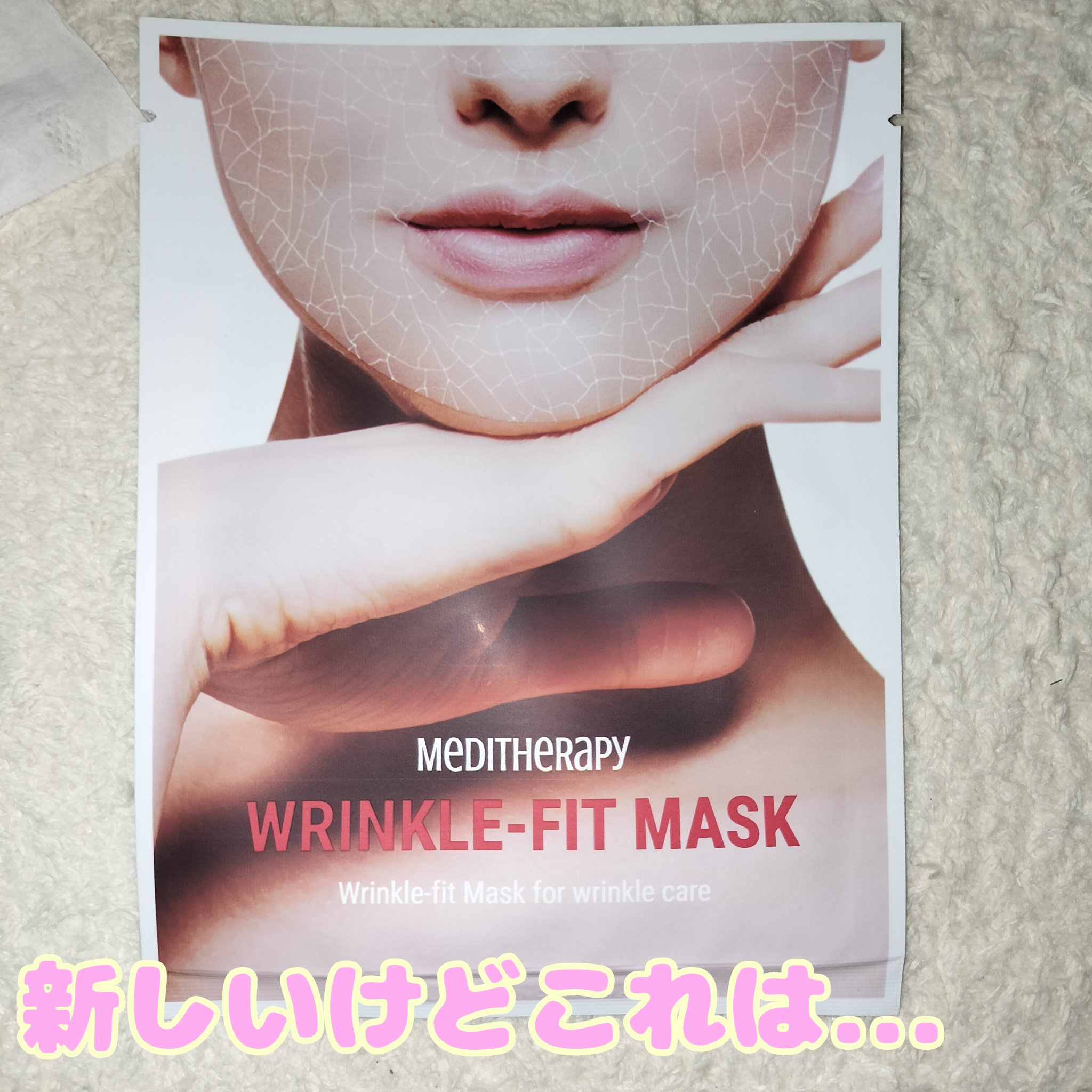 リンクルフィットマスク/MEDITHERAPY/シートマスク・パックを使ったクチコミ（1枚目）