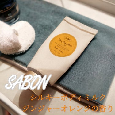 SABON シルキーボディミルクのクチコミ「SABON シルキーボディミルク ジンジャー・オレンジ

使い切ったのでレビュー🫚

⋆┈┈┈.....」（1枚目）