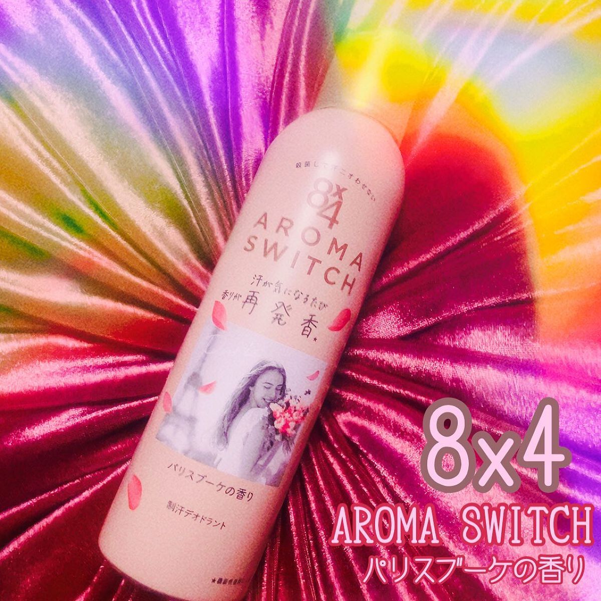 8x4 アロマスイッチ スプレー パリスブーケの香り/８ｘ４/デオドラント・制汗剤を使ったクチコミ（1枚目）