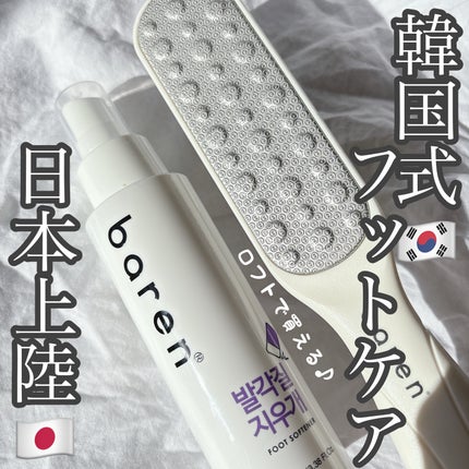 フットケアセット/BAREN/その他キットセットを使ったクチコミ(1枚目)
