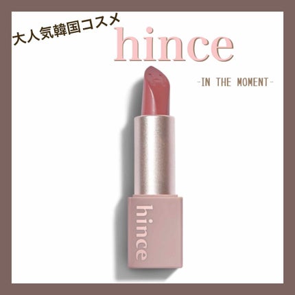 ムードインハンサーシアー/hince/口紅を使ったクチコミ(1枚目)