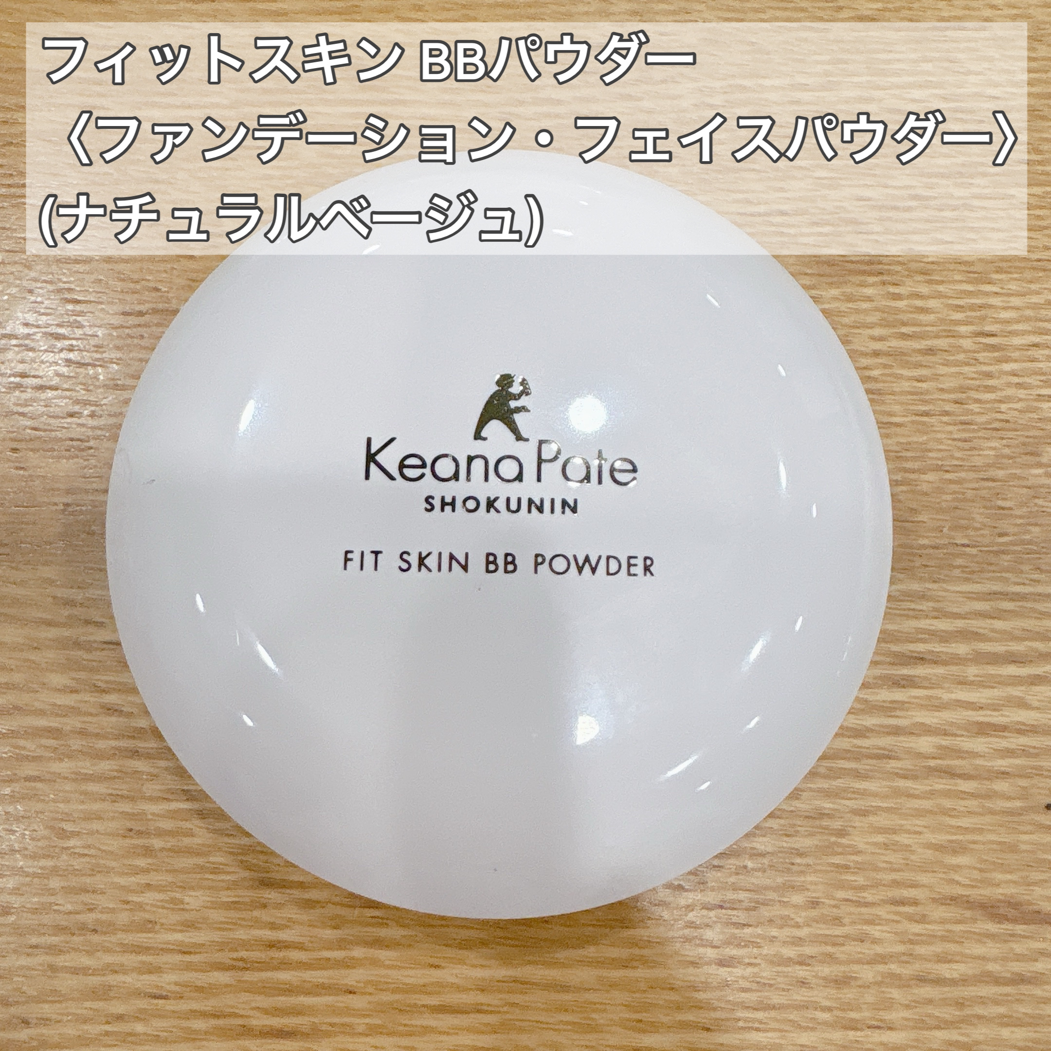 毛穴パテ職人 フィットスキンBBクリーム/毛穴パテ職人/BBクリームを使ったクチコミ（3枚目）