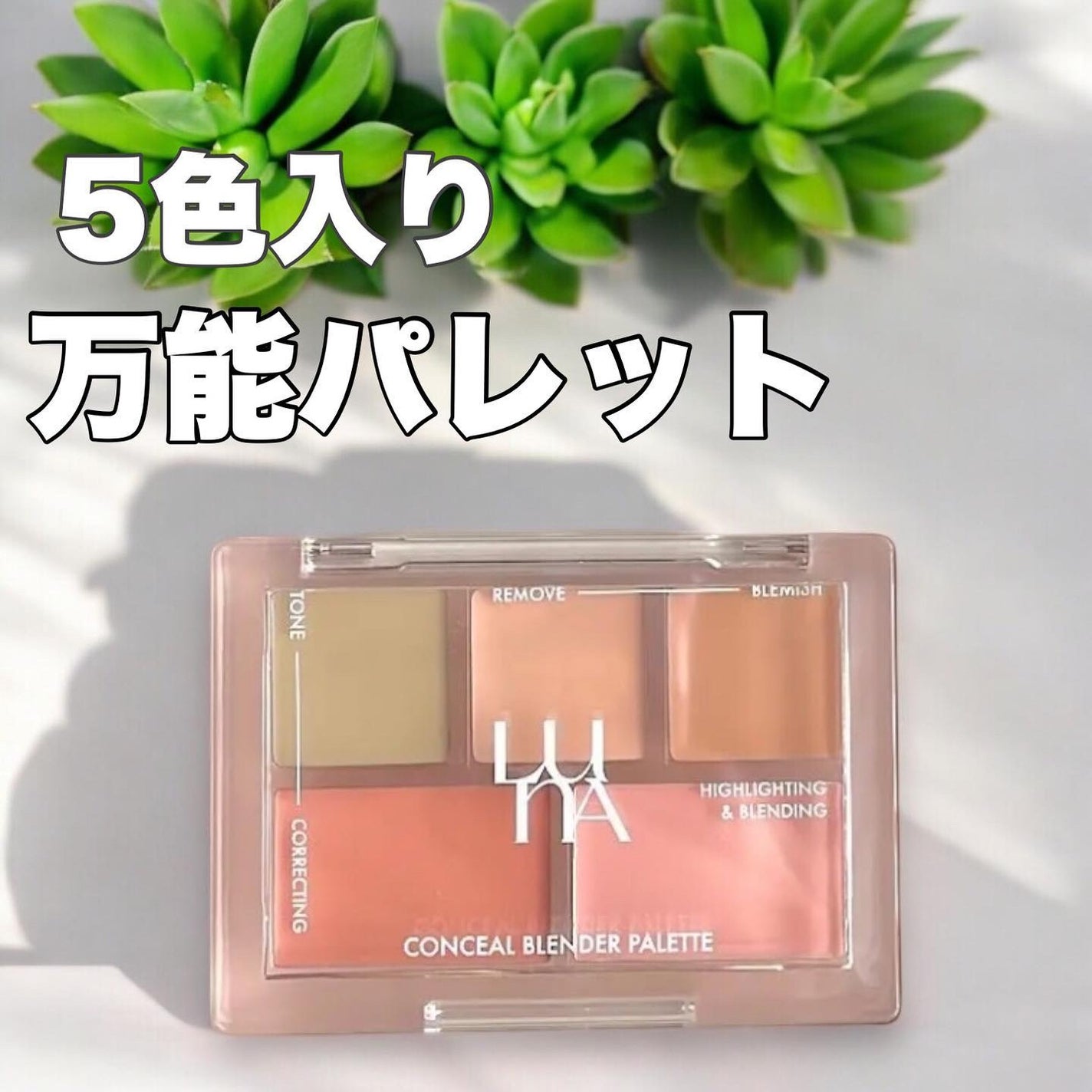 コンシールブレンダーパレット/LUNA/パレットコンシーラーを使ったクチコミ(1枚目)