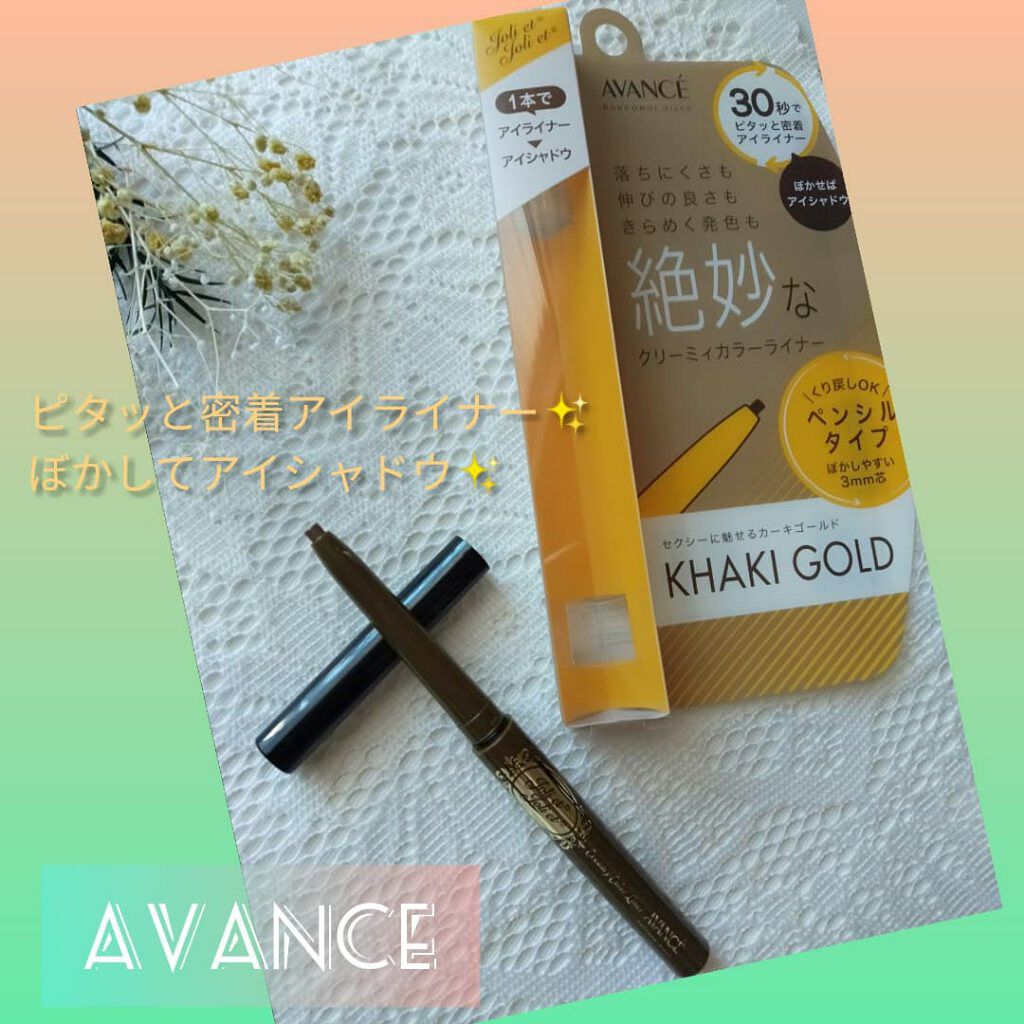 アヴァンセ ジョリ・エ ジョリ・エ クリーミィカラーライナー/アヴァンセ/ペンシルアイライナーを使ったクチコミ(1枚目)