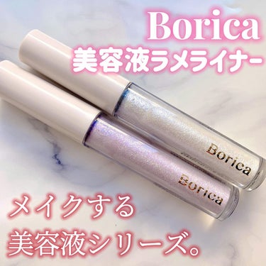 美容液ラメライナー/Borica/リキッドアイライナーを使ったクチコミ（1枚目）