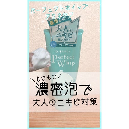 パーフェクトホイップ アクネケア/SENKA(専科)/洗顔フォームを使ったクチコミ(1枚目)