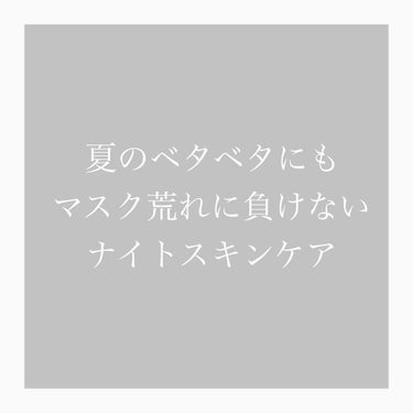 【ナイトスキンケアルーティン】
マスク荒れに悩んでる時に試してほしいスキンケアルーティンです！

マスクが欠かせなくなってから数年経ちますが、マスクをつけるとフェイスラインとか顎のあたりにニキビが、、、