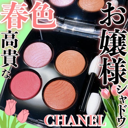 レ キャトル オンブル/CHANEL/アイシャドウパレットを使ったクチコミ(1枚目)