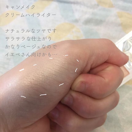 クリームハイライター/キャンメイク/クリームハイライトを使ったクチコミ(2枚目)