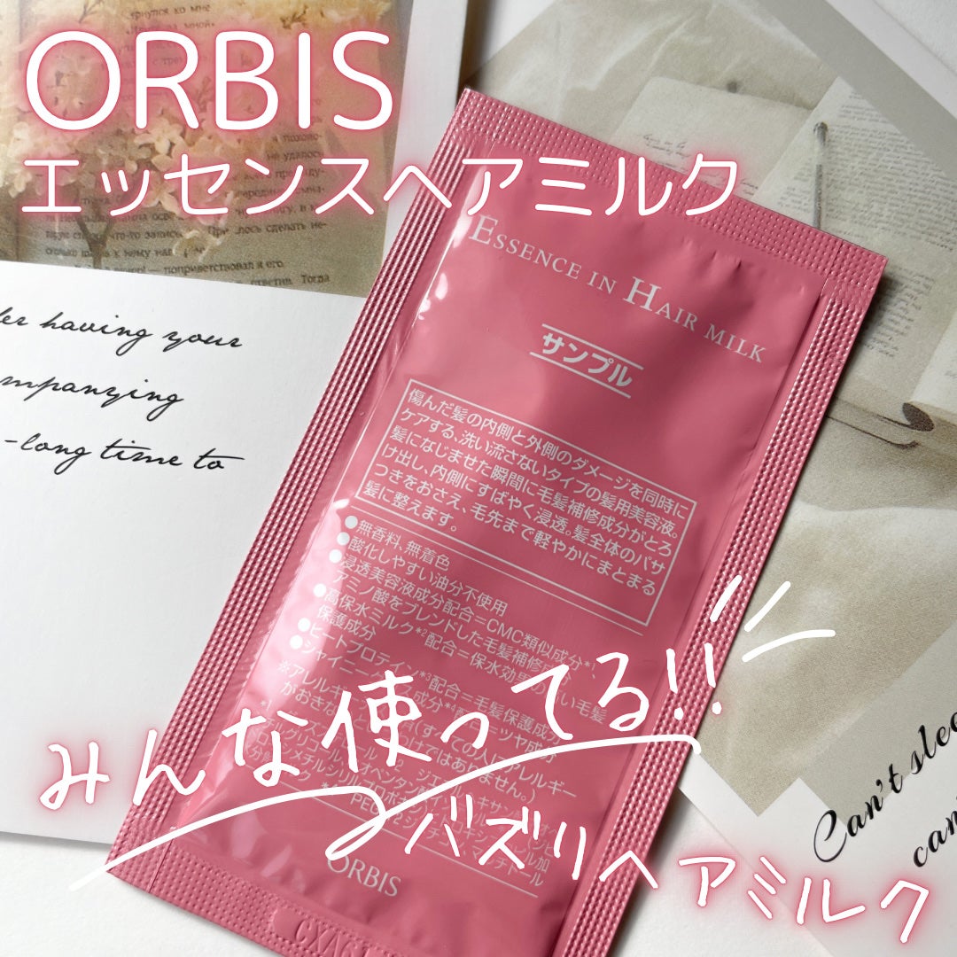エッセンスインヘアミルク/オルビス/ヘアミルクを使ったクチコミ(1枚目)