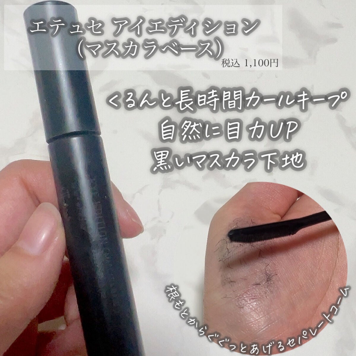 エテュセ アイエディション (マスカラベース)/ettusais/マスカラ下地を使ったクチコミ(2枚目)