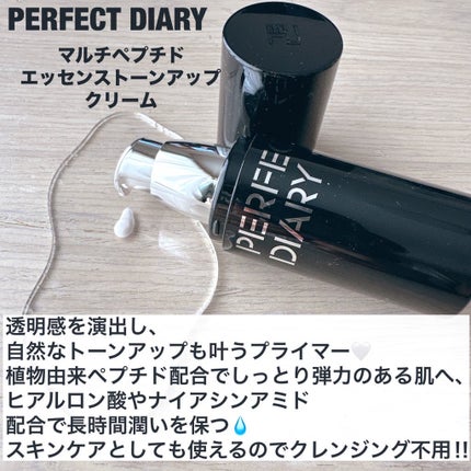 マルチペプチド エッセンス トーンアップ クリーム/PERFECT DIARY/化粧下地を使ったクチコミ(2枚目)