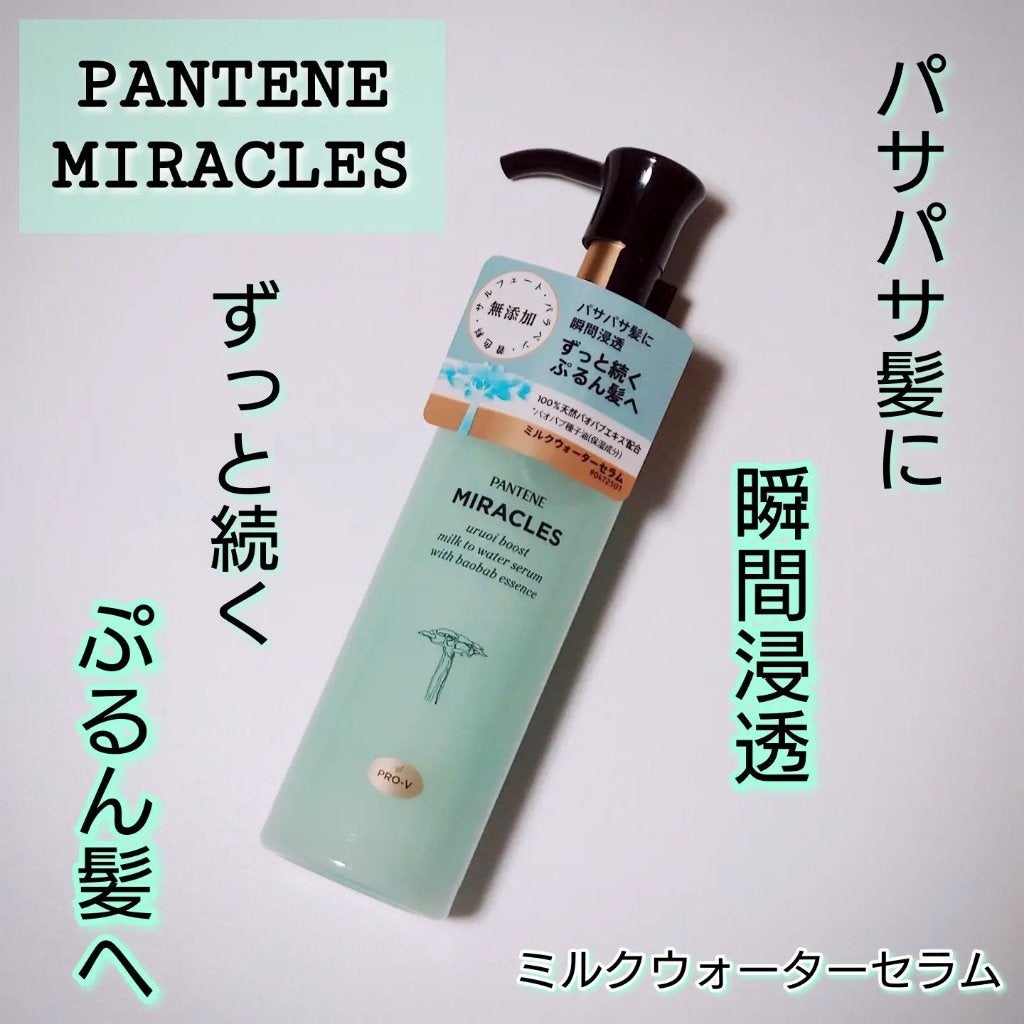ミラクルズ うるおいブーストミルクウォーターセラム/パンテーン/アウトバストリートメントを使ったクチコミ(1枚目)