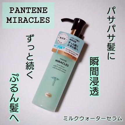 ミラクルズ うるおいブーストミルクウォーターセラム/パンテーン/アウトバストリートメントを使ったクチコミ(1枚目)