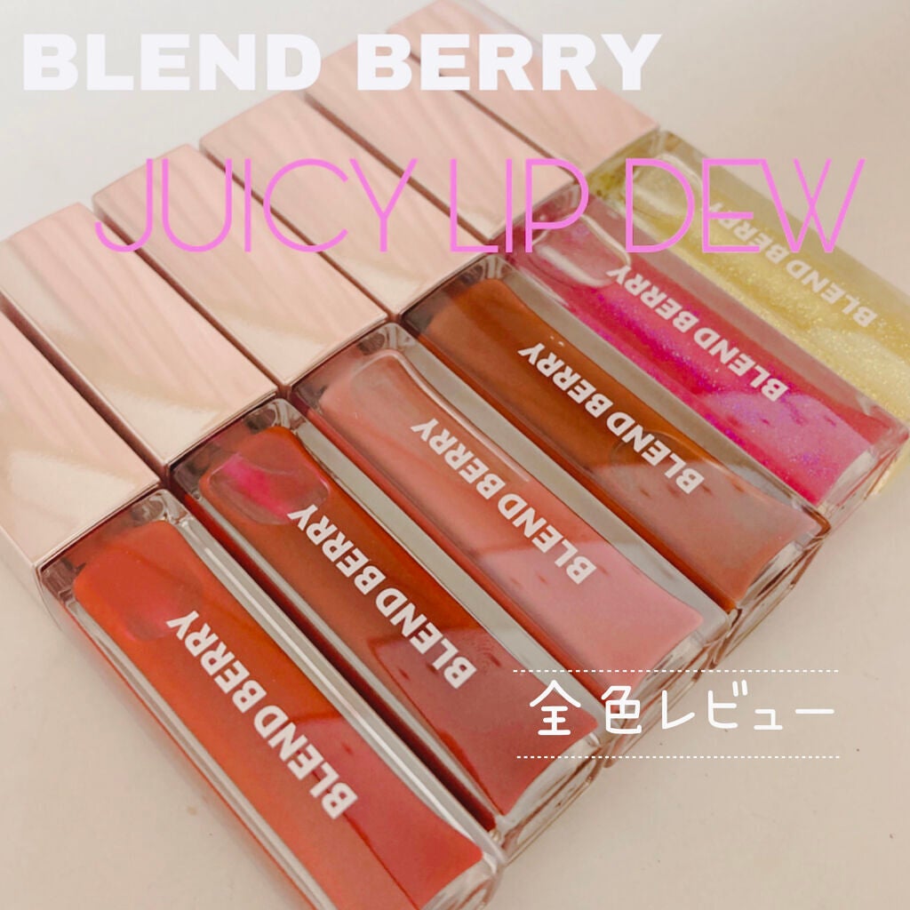 ジューシィリップデュウ/BLEND BERRY/口紅を使ったクチコミ(1枚目)