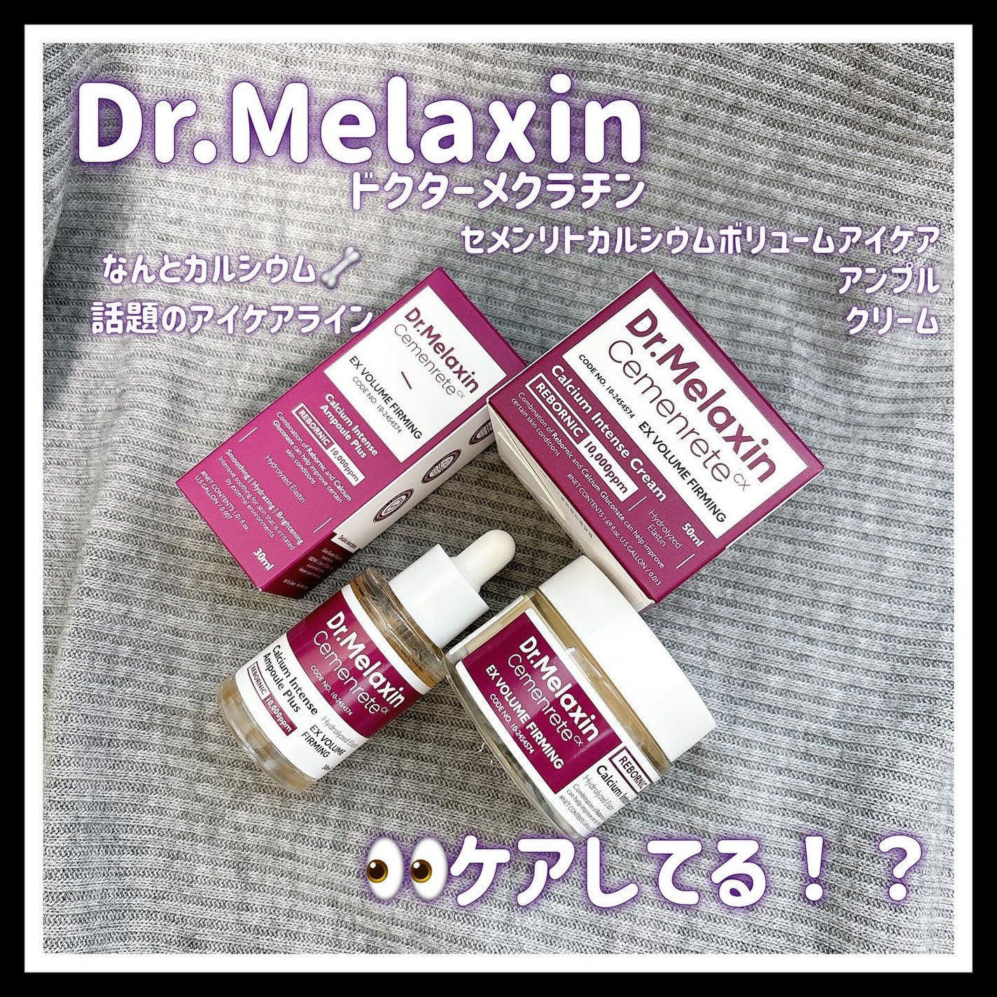 Cemenrete Calcium Intense Cream/Dr.Melaxin/フェイスクリームを使ったクチコミ(1枚目)