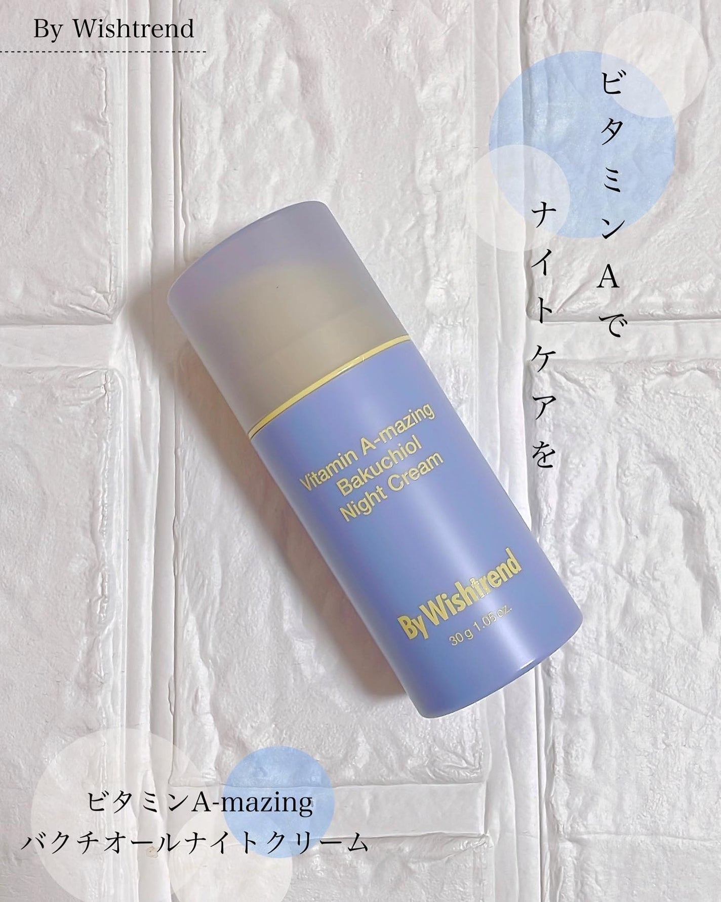 ビタミンA-mazingバクチオールナイトクリーム/By Wishtrend/フェイスクリームを使ったクチコミ(1枚目)