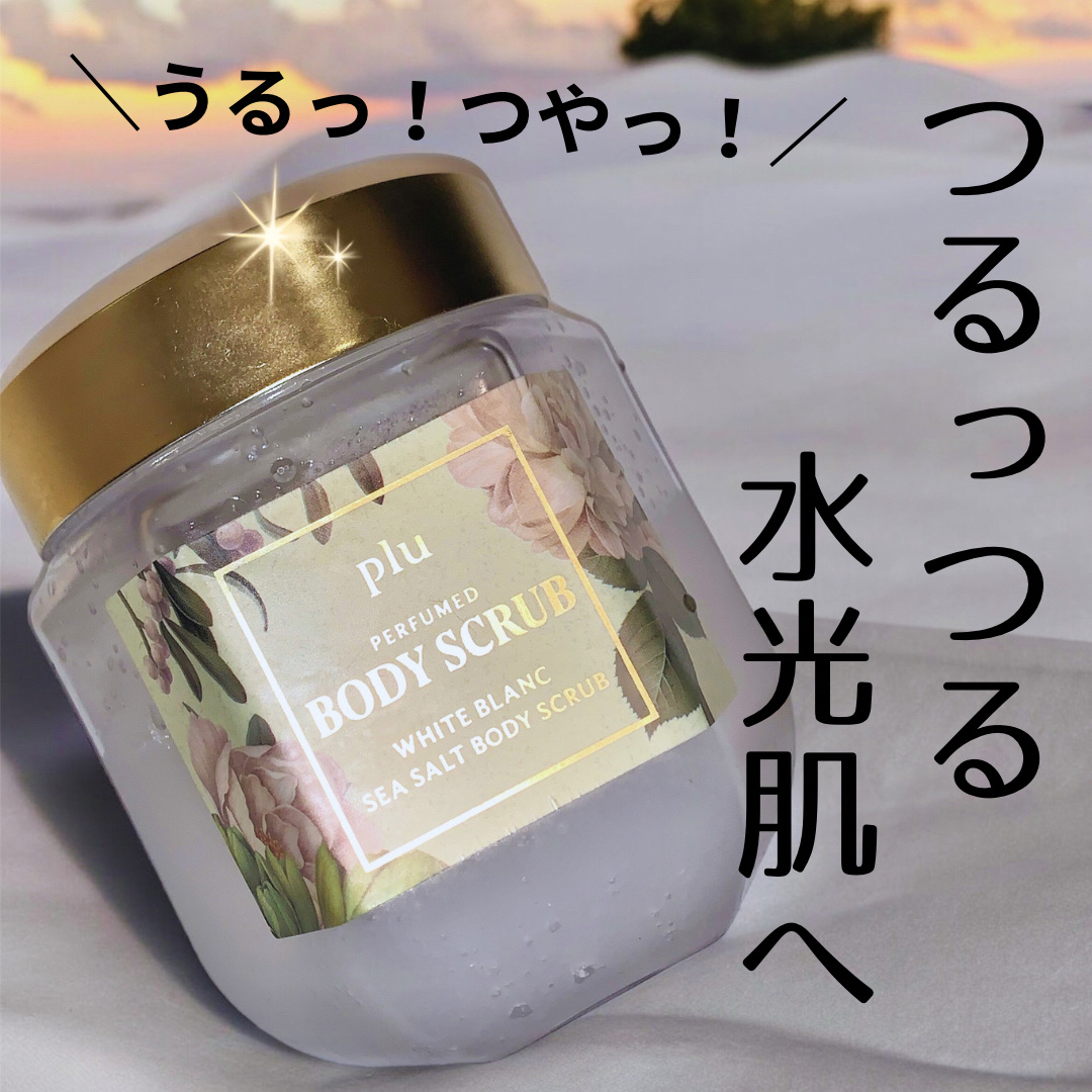 パヒュームドボディスクラブ ホワイトブラン/plu/ボディスクラブを使ったクチコミ（1枚目）