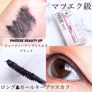 ビューティーアップマスカラ/PHOEBE BEAUTY UP/マスカラを使ったクチコミ（1枚目）