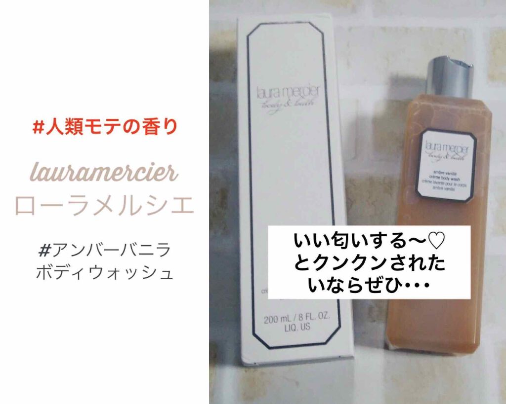 ホイップトボディクリーム アンバーバニラ/ローラ メルシエ/ボディクリームを使ったクチコミ(1枚目)