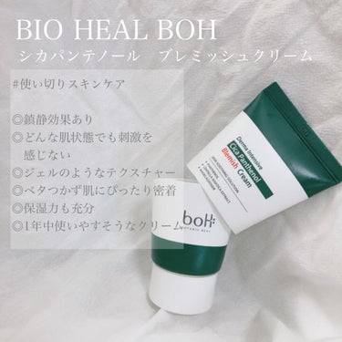 ダーマインテンシブシカパンテノールブラミッシュクリーム/BIOHEAL BOH/フェイスクリームを使ったクチコミ（1枚目）