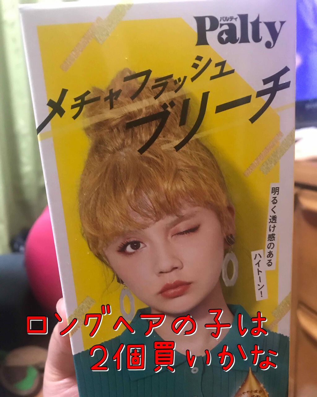 ブリーチ/フレッシュライト/ブリーチ剤を使ったクチコミ（3枚目）